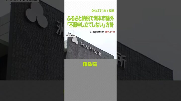 ふるさと納税『１０万円寄付で５万円分温泉利用券』兵庫・洲本市が制度対象から除外に（2022年4月26日）#Shorts#ふるさと納税#洲本市