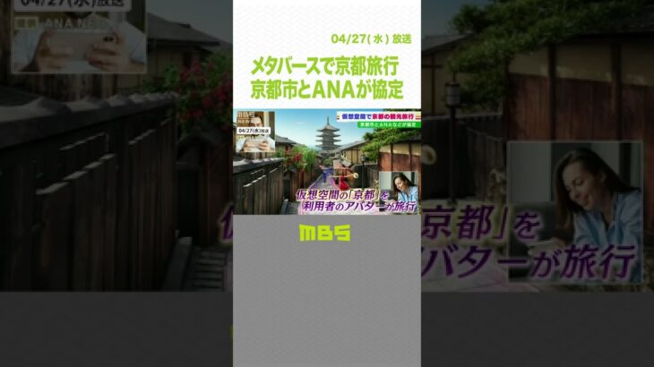 仮想空間メタバースで京都旅行　年内開始予定　ＡＮＡホールディングスと京都市が協定（2022年4月27日）#Shorts#仮想空間#京都市