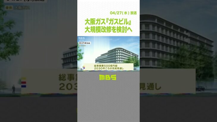 大阪ガス『ガスビル』の大規模改修を検討へ　隣に複合ビル建設して本社機能移転も検討（2022年4月27日）#Shorts#大阪ガス#御堂筋
