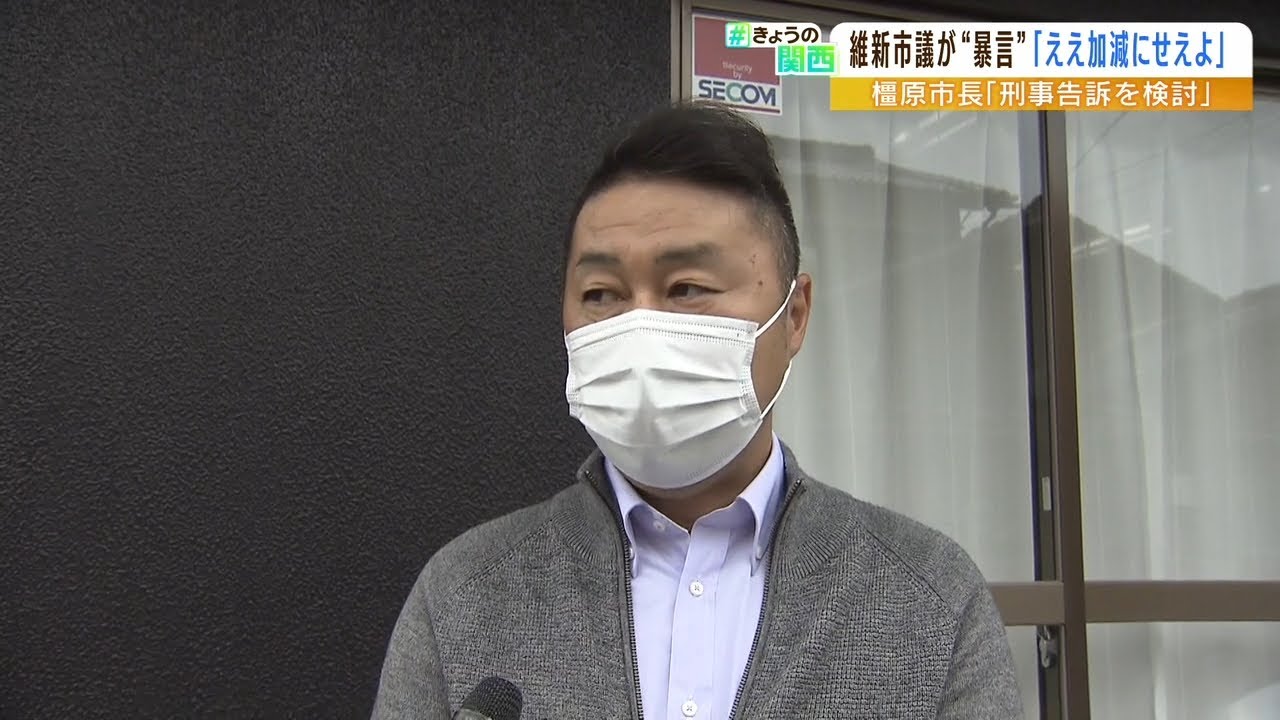 「お前こらぁ」維新市議が橿原市長に暴言『音声を独自入手』叱責受けた市長は告訴検討（2022年4月27日）