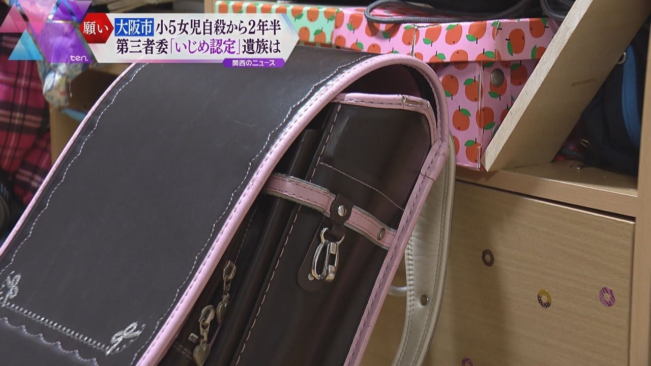 大阪市・小学５年女児の自殺から約２年半　市の第三者委員会「いじめ認定」　遺族が胸の内を語る