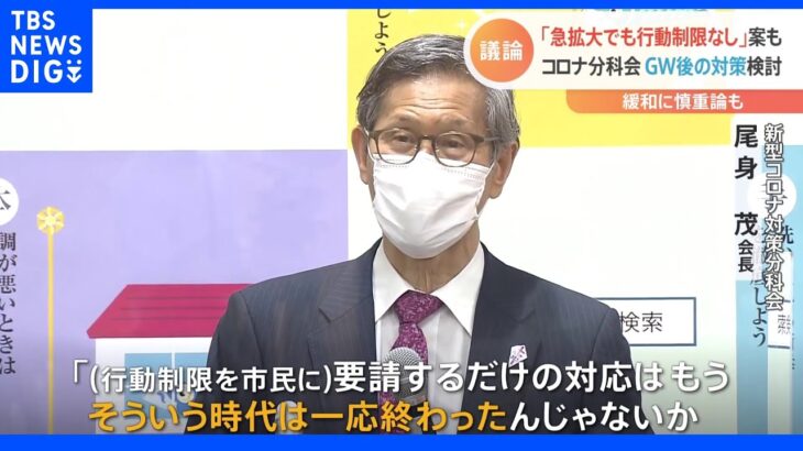 コロナ ＧＷ後の新たな対策は？ 急拡大でも「行動制限なし」案を議論｜TBS NEWS DIG