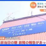 無線使えない状況でも「ほかの会社の無線使えるため」出航停止判断せず　運航会社社長が会見で釈明　知床観光船事故｜TBS NEWS DIG