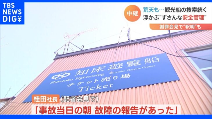 無線使えない状況でも「ほかの会社の無線使えるため」出航停止判断せず　運航会社社長が会見で釈明　知床観光船事故｜TBS NEWS DIG