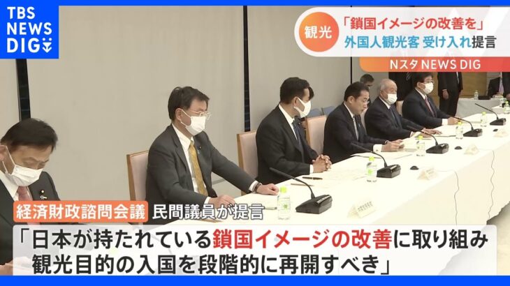 「鎖国イメージの改善を」水際正常化を民間議員が提言 経済財政諮問会議｜TBS NEWS DIG