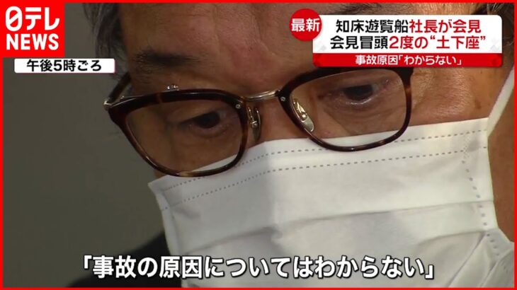 【会見】知床遊覧船社長「天気図がいつも正確ではない」答えに困るような場面も