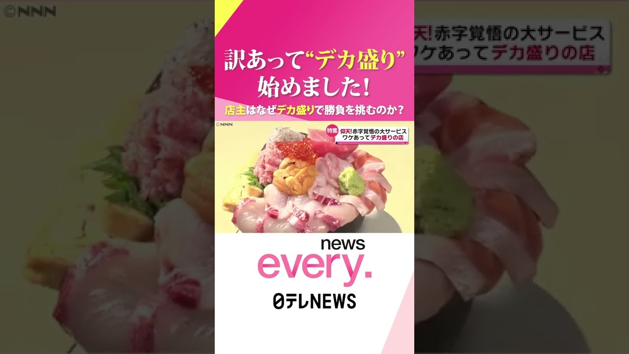 【デカ盛り】店主の心意気!うまくて”デカい”人気メニューの秘密『news every.』18時特集 #Shorts
