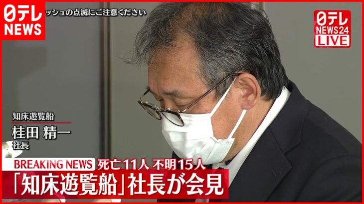 【会見】「大変申し訳ありませんでした」土下座し謝罪　知床遊覧船社長が事故後初の会見