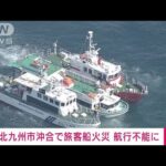 【速報】沖合で旅客船が火災　航行不能に　乗客乗員は全員救助　北九州市(2022年4月27日)