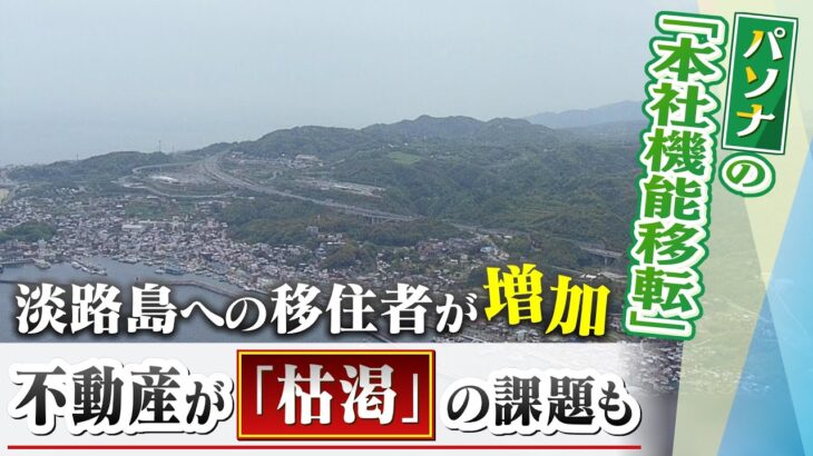 【建設ラッシュで枯渇】淡路島への移住者や進出事業者が増加…一方で不動産物件足りず家探しに苦労　背景に”速すぎる”「パソナグループ」の『本社機能移転計画』(2022年4月26日)