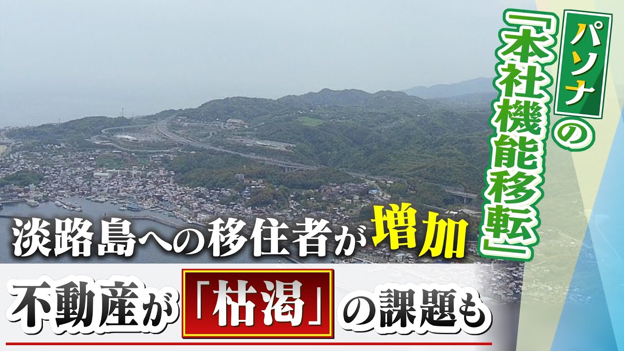 【建設ラッシュで枯渇】淡路島への移住者や進出事業者が増加…一方で不動産物件足りず家探しに苦労　背景に”速すぎる”「パソナグループ」の『本社機能移転計画』(2022年4月26日)