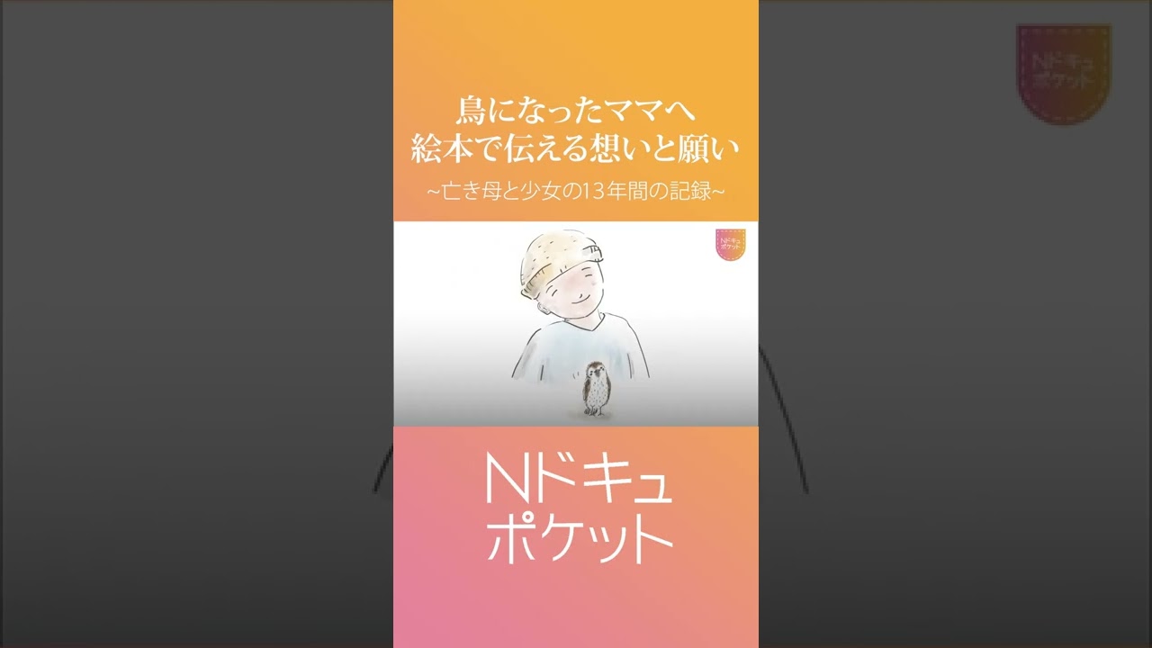 【がん】母を亡くした少女の13年… 絵本に込めた想い『Nドキュポケット』NNNセレクション #Shorts