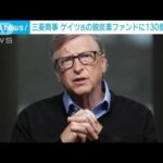 三菱商事　ビル・ゲイツ氏の脱炭素ファンドに約130億円出資へ(2022年4月24日)