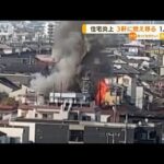 “住宅炎上”高齢夫婦暮らし1人死亡　3軒に燃え移る(2022年4月11日)