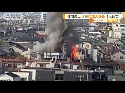 “住宅炎上”高齢夫婦暮らし1人死亡　3軒に燃え移る(2022年4月11日)