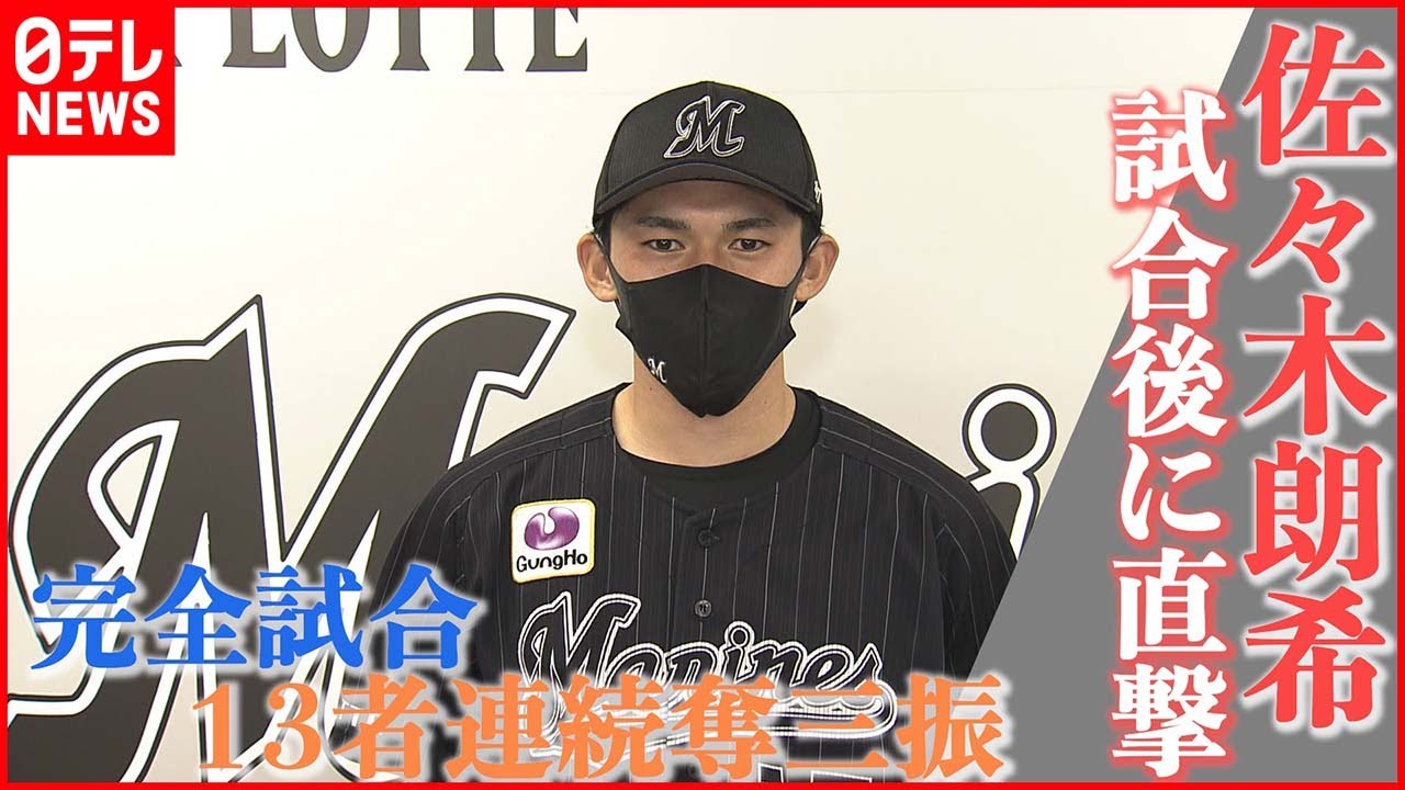 【直撃】完全試合&13者連続奪三振の佐々木朗希投手に単独インタビュー