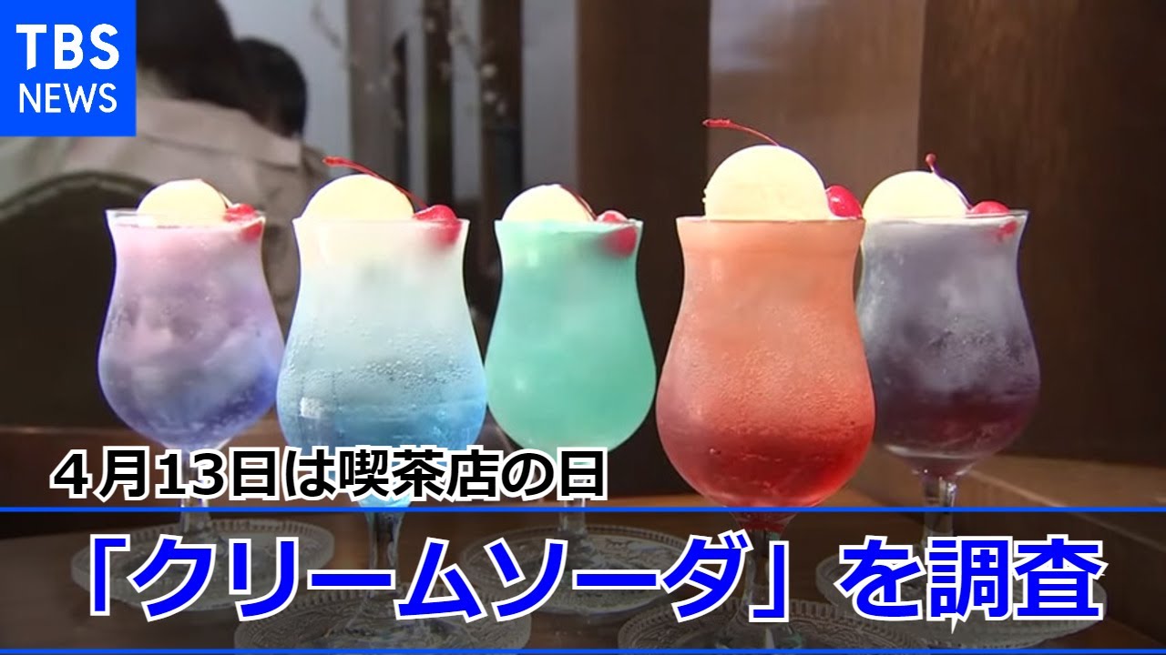 4月13日は喫茶店の日 新旧喫茶店の看板メニュー「クリームソーダ」を調査