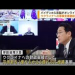 岸田総理　円借款を1億ドルから3億ドルに増額を表明(2022年4月20日)