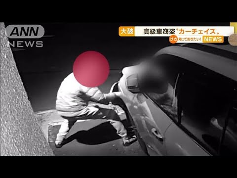 1300万円の高級車窃盗・・・“カーチェイス”で「大破」(2022年4月28日)