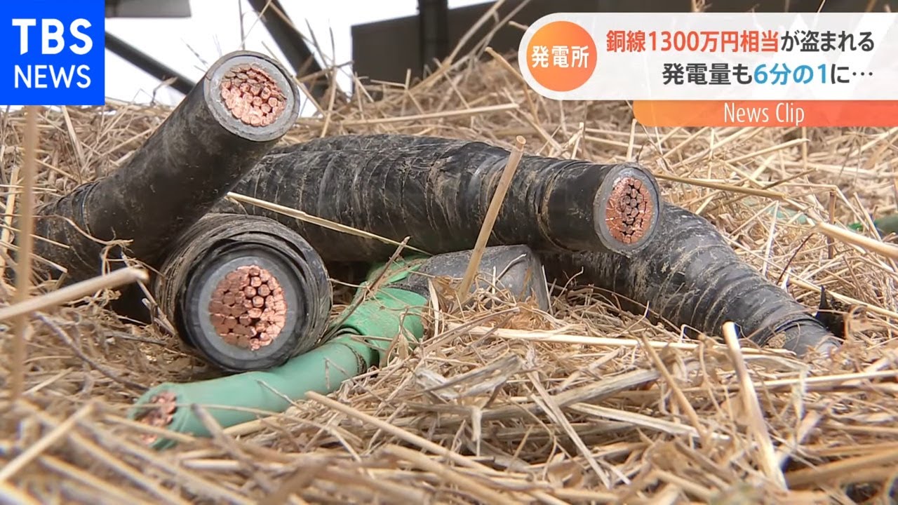 誰が?どうやって? 発電所で銅線ケーブル1300万相当の盗難【Nスタ】