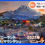 東京ディズニーランド「スペース・マウンテン」が生まれ変わる 新しく建設し直し、2027年オープン｜TBS NEWS DIG