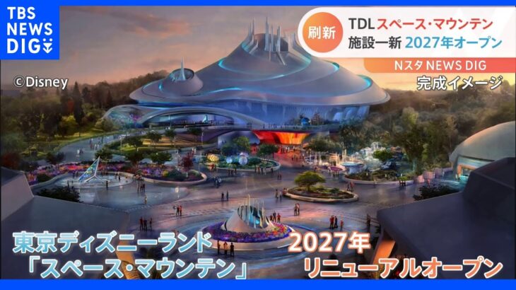 東京ディズニーランド「スペース・マウンテン」が生まれ変わる 新しく建設し直し、2027年オープン｜TBS NEWS DIG