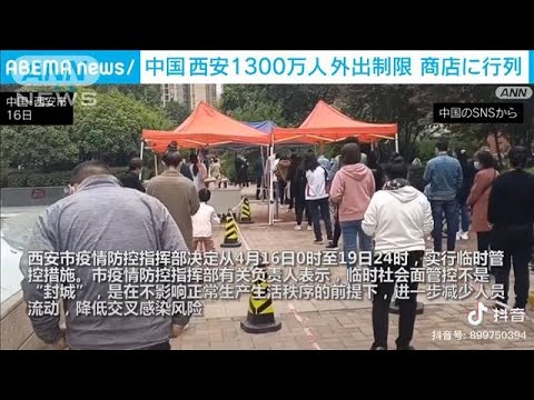 感染拡大の中国　西安で全市民1300万人に外出制限(2022年4月17日)