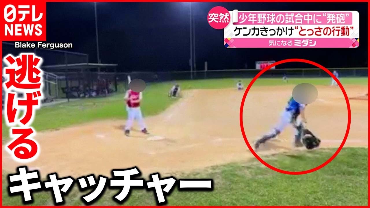 【突然】少年野球の試合中に“発砲音” アメリカ