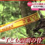 【山梨･道志村】発見した頭部人骨は“子ども” 行方不明の女児か