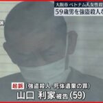 【大阪地検】ベトナム人女性殺害 強盗殺人などの罪で男を起訴