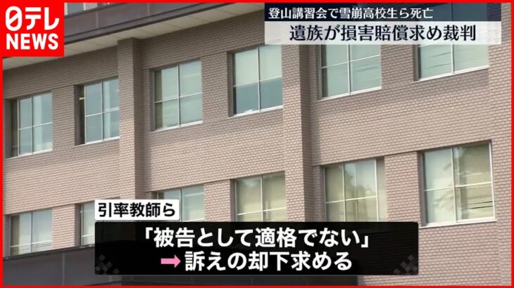 【那須雪崩事故】遺族が損害賠償求め裁判 教師らは訴えの却下求める