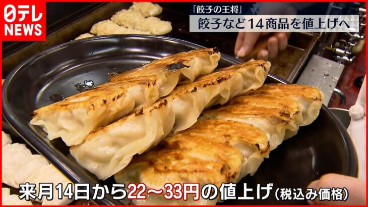 【餃子の王将】 餃子など１４商品値上げへ 価格改定は７年半ぶり