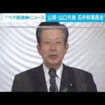 公明・山口代表　次期代表候補に石井幹事長を「一押し」(2022年4月27日)