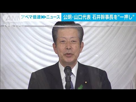 公明・山口代表　次期代表候補に石井幹事長を「一押し」(2022年4月27日)