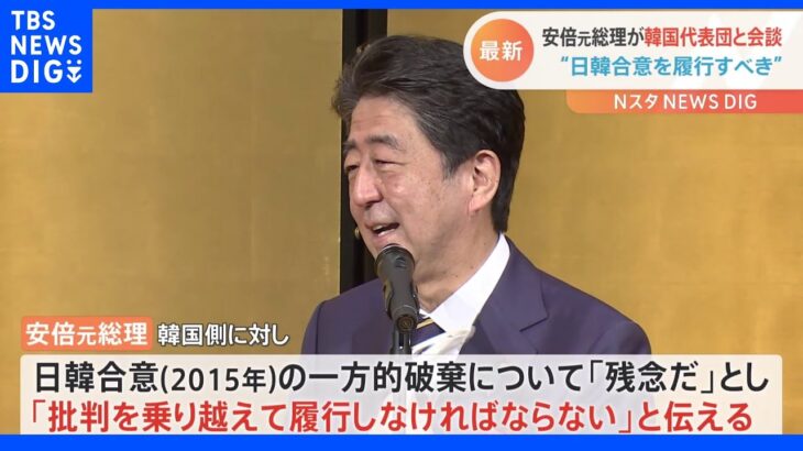 安倍元総理が韓国代表団と会談“日韓合意を履行すべき”｜TBS NEWS DIG