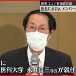 【コロナ有識者会議】自治医科大･永井良三学長が座長就任へ