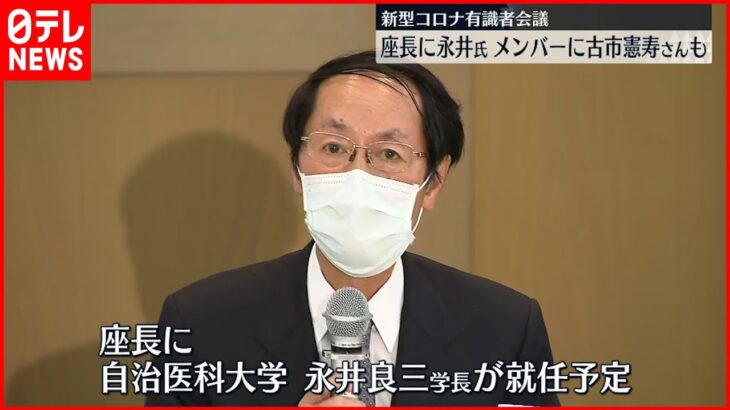 【コロナ有識者会議】自治医科大･永井良三学長が座長就任へ