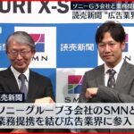 【読売新聞】広告業に参入へ ソニーグループ子会社SMNと業務提携を発表