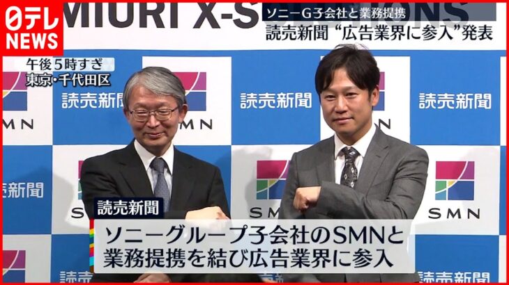 【読売新聞】広告業に参入へ ソニーグループ子会社SMNと業務提携を発表