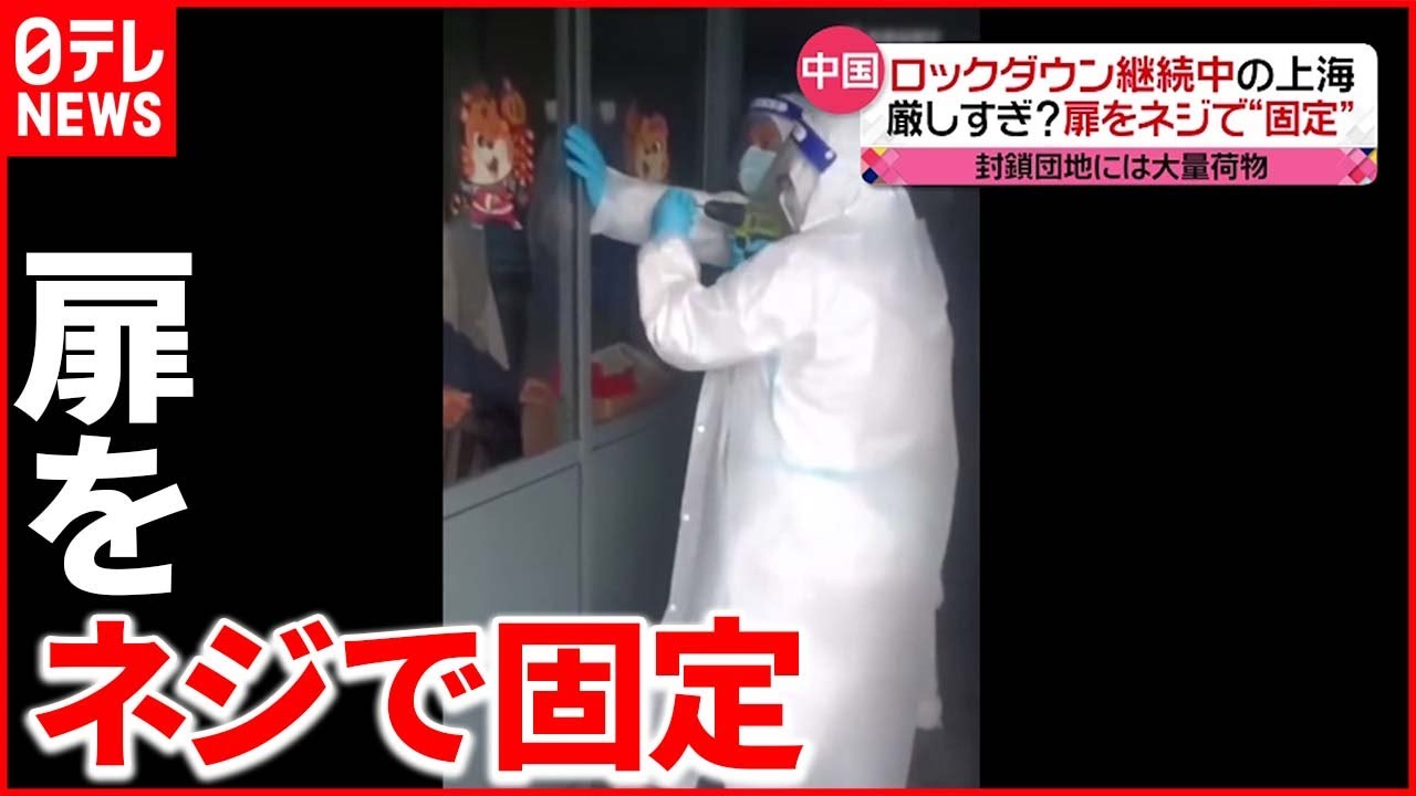 【中国・上海】ロックダウン続く 外出阻止のため扉をネジで…