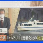 「最終的に出航の判断は全て私です」知床観光船、運航会社社長が約２時間半会見。｜TBS NEWS DIG