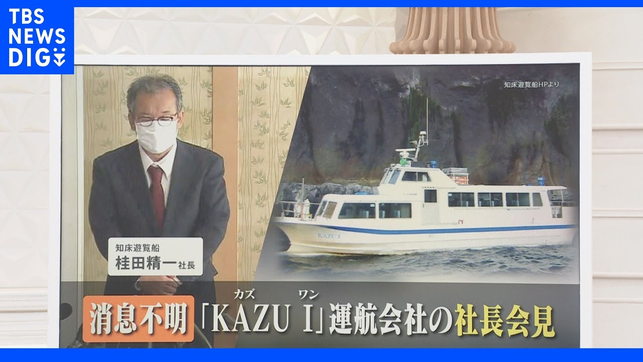 「最終的に出航の判断は全て私です」知床観光船、運航会社社長が約2時間半会見。|TBS NEWS DIG
