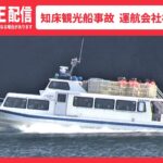 【リプレイ配信】知床沖観光船事故 運航会社社長会見（2022年4月27日）