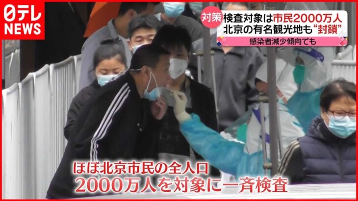 【中国･北京】市民２０００万人を対象に一斉検査　観光名所も“封鎖” 新型コロナウイルス