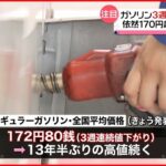 【ガソリン】３週連続値下がりも…１３年半ぶりの高値続く 補助金の効果は2～3週間先か