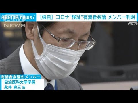 【独自】コロナ“検証”有識者会議　メンバーの全容判明(2022年4月27日)