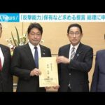 自民「反撃能力」保有等を求める提言　岸田総理に申し入れ(2022年4月27日)