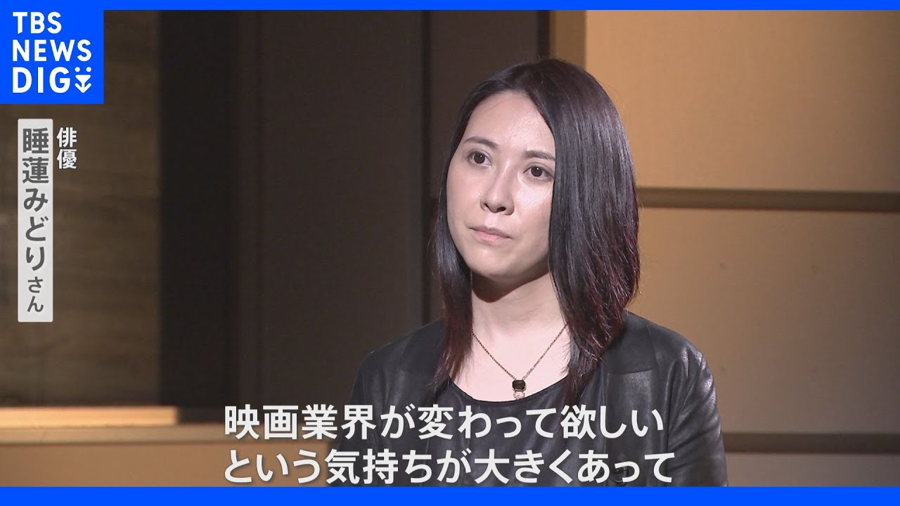 「映画界変わってほしい」映画界の性暴力 被害俳優らが声明発表|TBS NEWS DIG