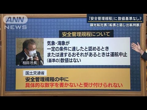 観光船社長 「注意報認識も“条件付き”で運航許可」に専門家「あり得ない判断」(2022年4月27日)