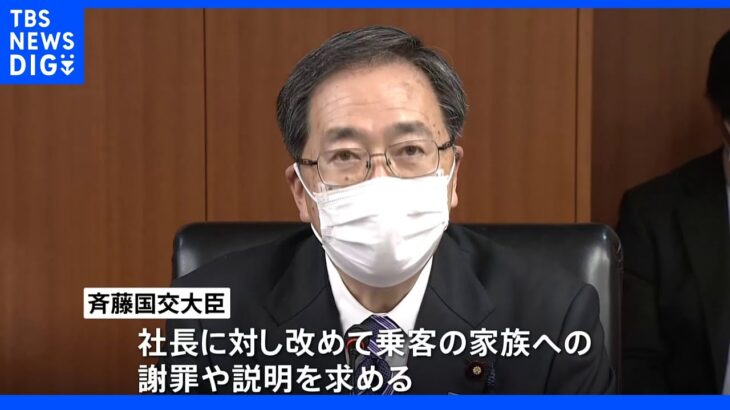 斉藤国土交通大臣「到底ご家族のご納得を得られるものではなかった」 運航会社の社長会見受け発言｜TBS NEWS DIG